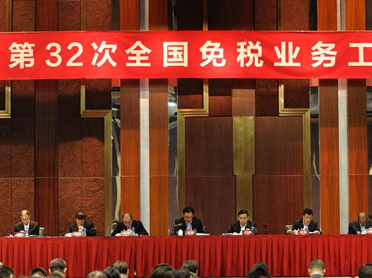 第三十二次全國(guó)免稅業(yè)務(wù)工作會(huì)議在京成功召開