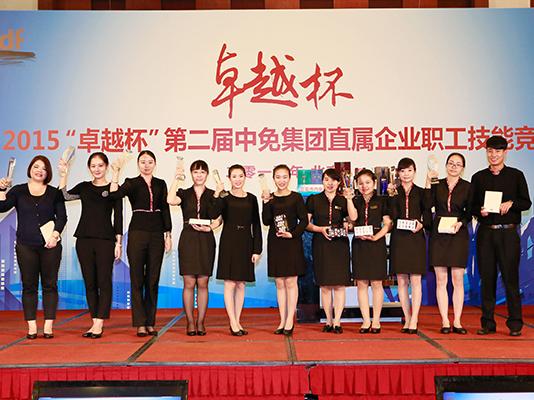 “卓越杯”第二屆中免集團(tuán)直屬企業(yè)職工技能競(jìng)賽在北京成功舉辦