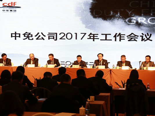 中免公司2017年工作會議在京成功召開