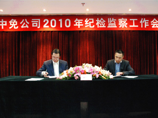 中免集團(tuán)召開(kāi)2010年紀(jì)檢監(jiān)察工作會(huì)議