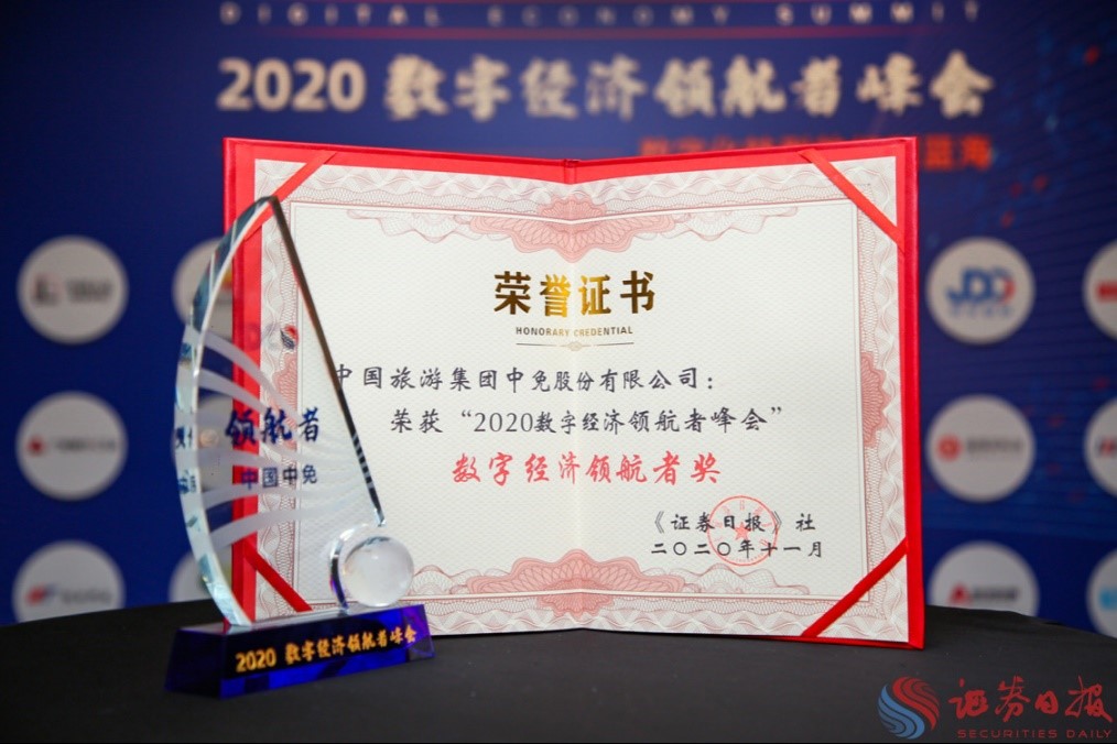 擁抱政策變化、促進消費回流，中免集團榮獲“數(shù)字經(jīng)濟領(lǐng)航者獎”
