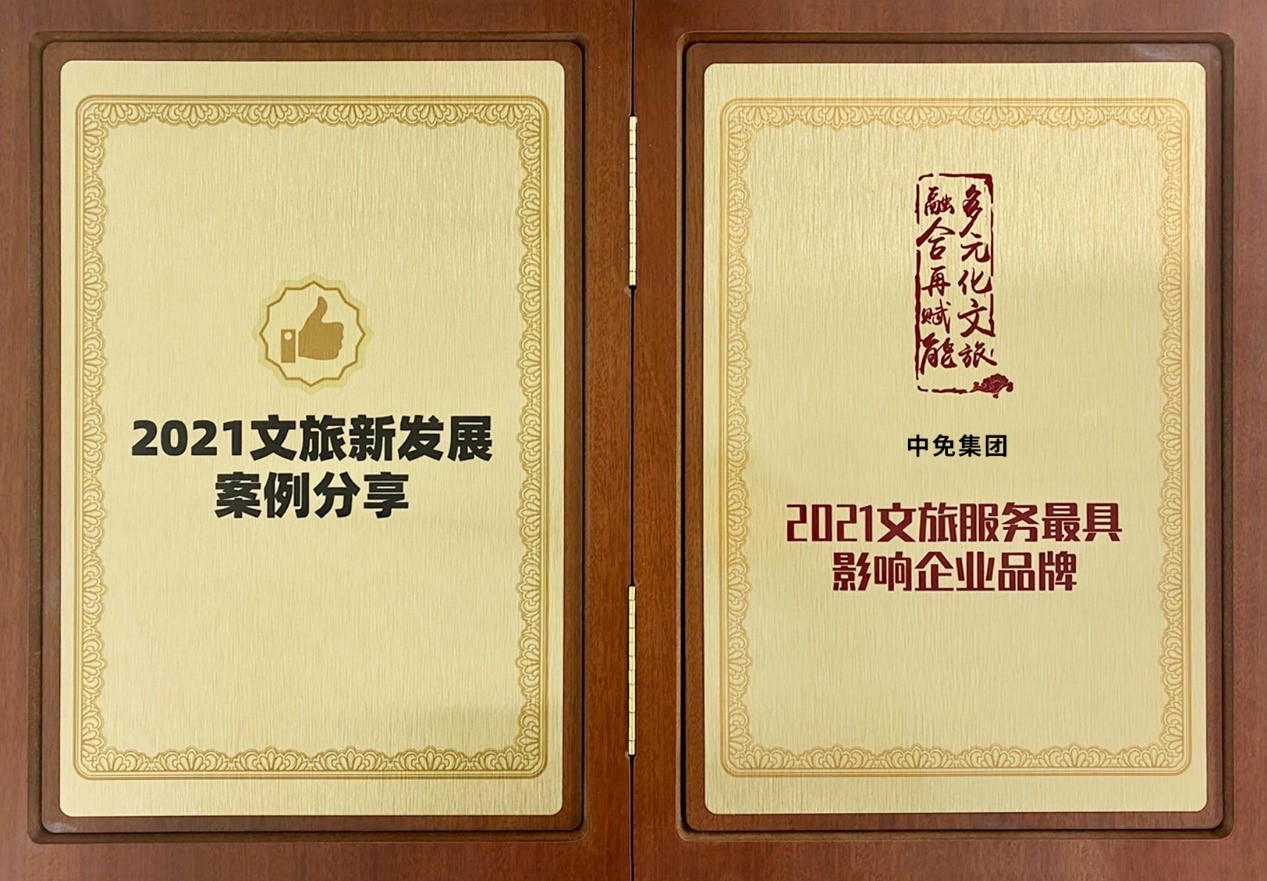 中免集團榮獲“2021文旅服務最具影響企業(yè)品牌”