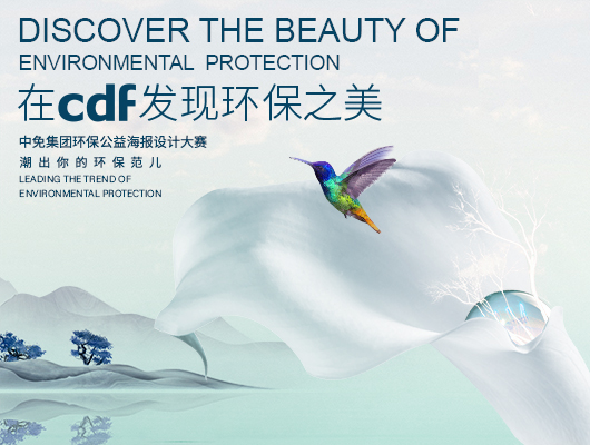 踐行綠色發(fā)展理念 傳遞環(huán)保正能量 中免集團在行動