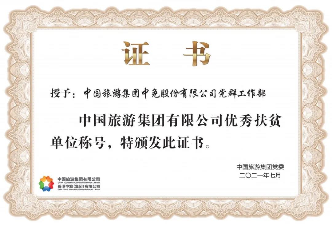 榜樣！閃耀在扶貧一線的中免力量