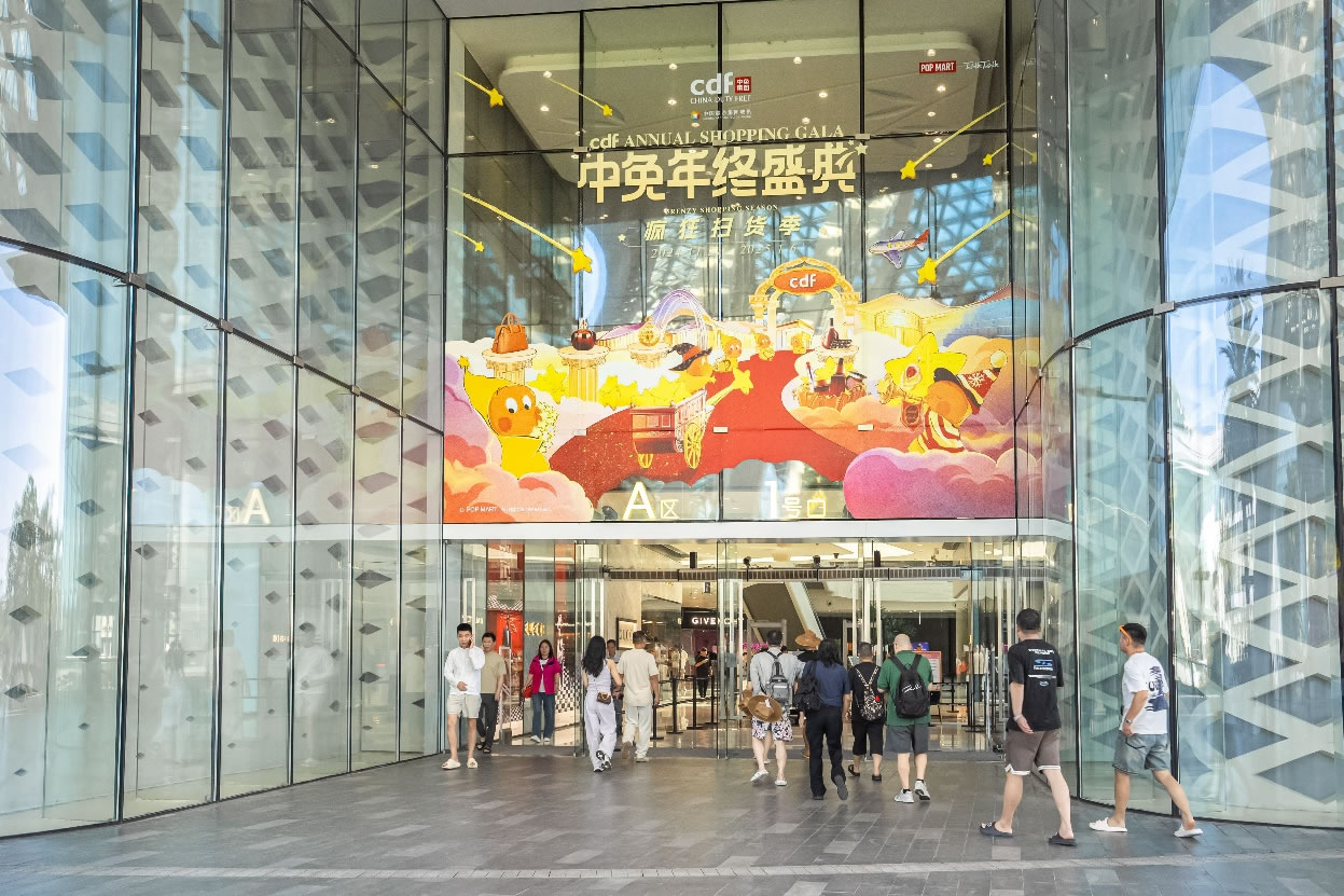 中免年終盛典狂歡日重磅壓軸，打造年度超級購物盛宴