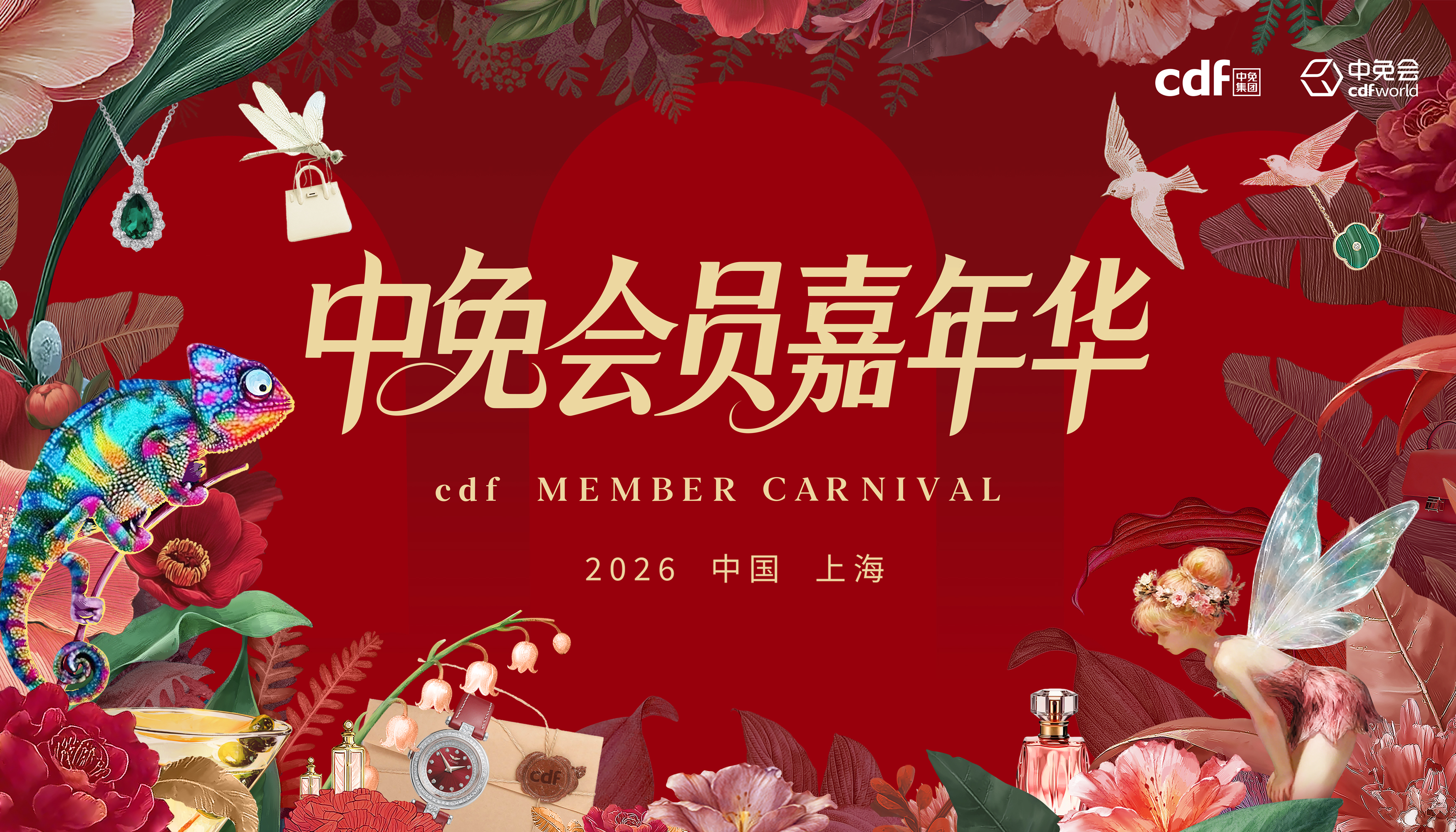 2026中免集團(tuán)全球合作伙伴大會啟幕在即，會員嘉年華解鎖世界美好